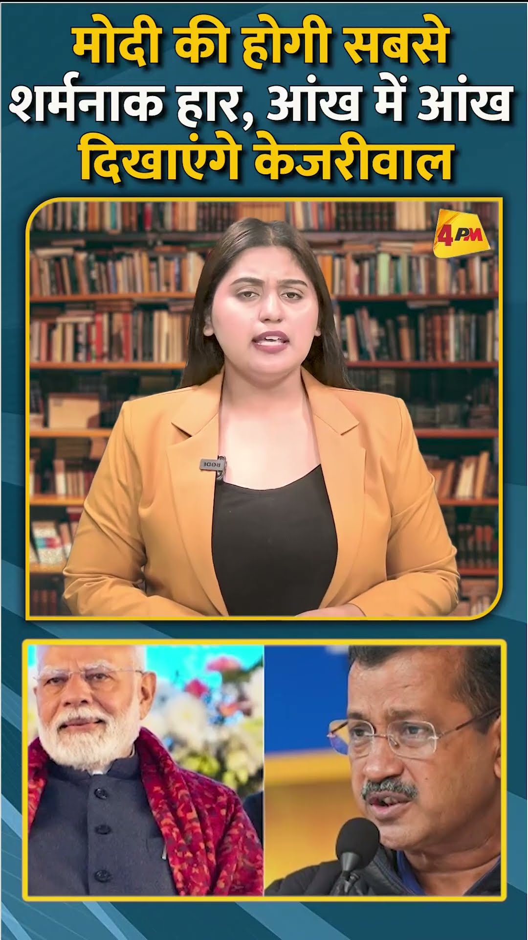मोदी की होगी सबसे शर्मनाक हार आंख में आंख दिखाएंगे केजरीवाल #short #shorts